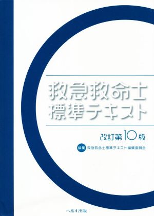 救急救命士標準テキスト 改訂第10版 新品本・書籍 | ブックオフ公式 