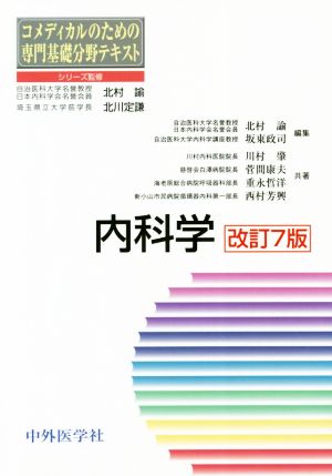 コメディカルのための専門基礎分野テキスト 内科学 改訂7版