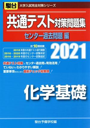 共通テスト対策問題集 センター過去問題編 化学基礎(2021) 駿台大学入試完全対策シリーズ