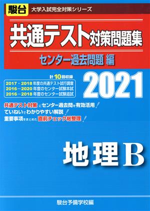 共通テスト対策問題集 センター過去問題編 地理B(2021) 駿台大学入試完全対策シリーズ