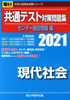 共通テスト対策問題集 センター過去問題編 現代社会(2021) 駿台大学入試完全対策シリーズ