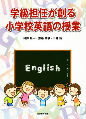 学級担任が創る小学校英語の授業