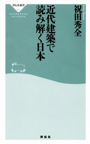 近代建築で読み解く日本 祥伝社新書