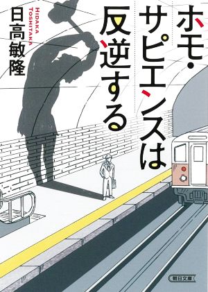 ホモ・サピエンスは反逆する 朝日文庫