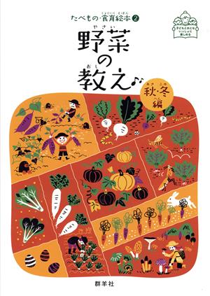 野菜の教え 秋・冬編 子どもとおとないっしょに楽しめる たべもの・食育絵本2