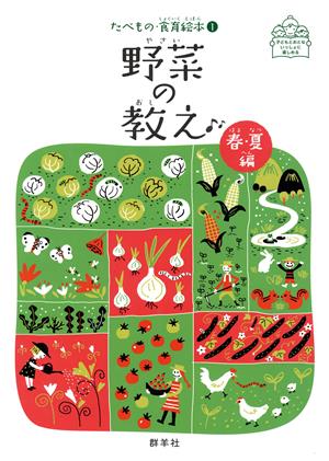 野菜の教え 春・夏編 子どもとおとないっしょに楽しめる たべもの・食育絵本1