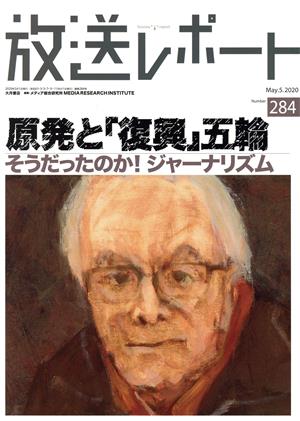 放送レポート(284 May.5.2020) 原発と「復興」五輪