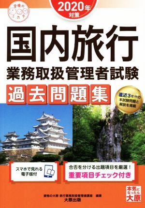 国内旅行業務取扱管理者試験 過去問題集(2020年対策) 合格のミカタシリーズ