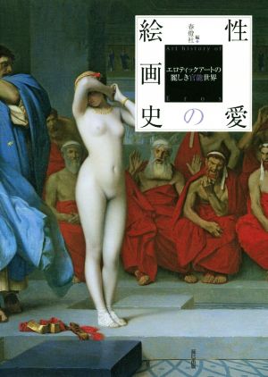 性愛の絵画史エロティックアートの麗しき官能世界
