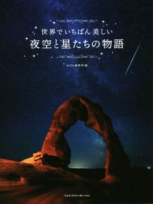 写真集 世界でいちばん美しい夜空と星たちの物語