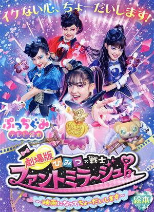 劇場版ひみつ×戦士ファントミラージュ！絵本 映画になってちょーだいします 小学館のテレビ絵本