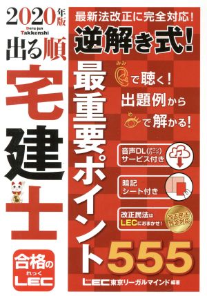 出る順 宅建士 逆解き式！最重要ポイント555(2020年版) 出る順宅建士シリーズ