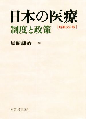 日本の医療 増補改訂版 制度と政策