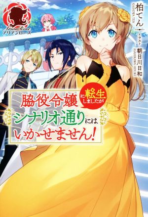 脇役令嬢に転生しましたがシナリオ通りにはいかせません！アリアンローズ