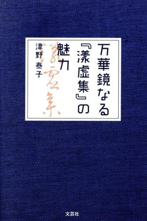 万華鏡なる『漾虚集』の魅力