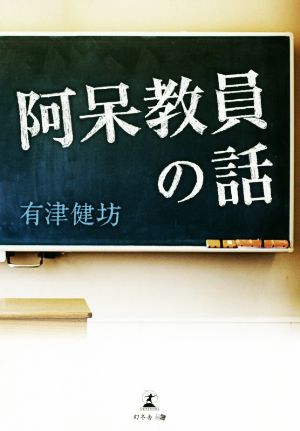 阿呆教員の話