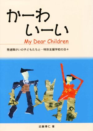 かーわいーい My Dear Children 発達障がいの子どもたちと…特別支援学校の日々