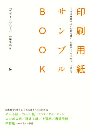 印刷用紙サンプルBOOK 200種類以上の印刷用紙に、同絵柄・文字を刷って1冊に。