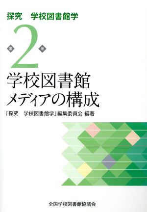 学校図書館メディアの構成 探究学校図書館学第2巻