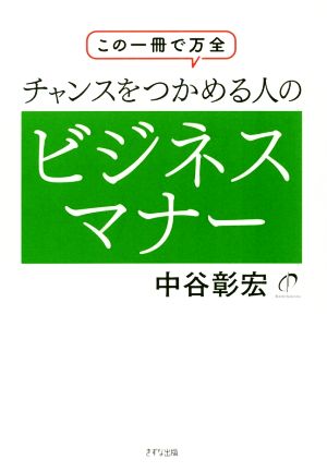 チャンスをつかめる人のビジネスマナーこの1冊で万全