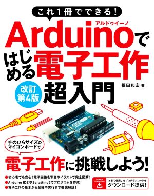 Arduinoではじめる電子工作超入門 改訂第4版 これ1冊でできる！