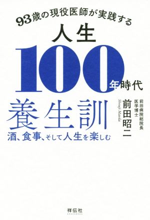 93歳の現役医師が実践する人生100年時代養生訓 酒、食事、そして人生を楽しむ