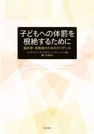 子どもへの体罰を根絶するために 臨床家・実務者のためのガイダンス