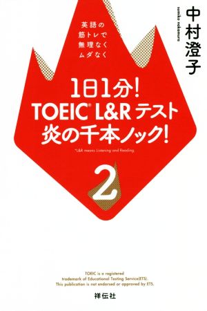 1日1分！TOEIC L&Rテスト 炎の千本ノック！(2) 英語の筋トレで無理なくムダなく