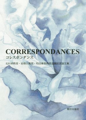 CORRESPONDANCES 北村卓教授・岩根久教授・和田章男教授退職記念論文集