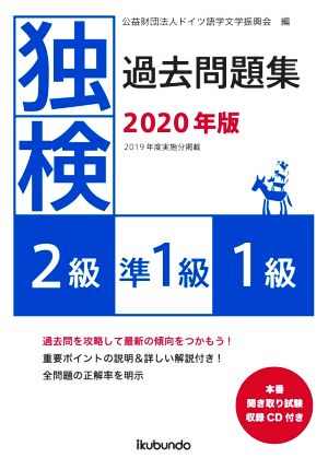 独検過去問題集2級・準1級・1級(2020年版)