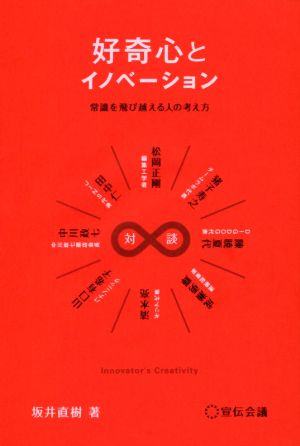 好奇心とイノベーション 常識を飛び越える人の考え方