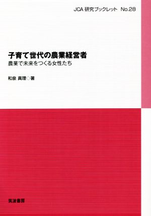 子育て世代の農業経営者 農業で未来をつくる女性たち JCA研究ブックレットNo.28