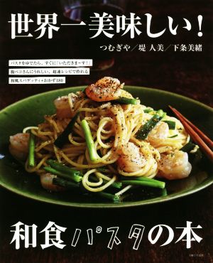 世界一美味しい！和食パスタの本