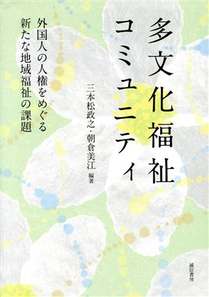 多文化福祉コミュニティ 外国人の人権をめぐる新たな地域福祉の課題