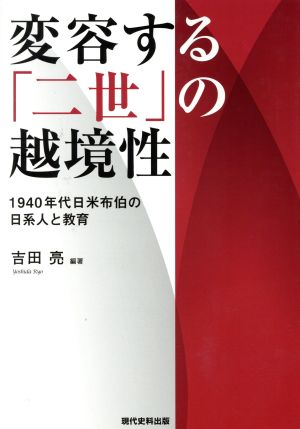 変容する「二世」の越境性 1940年代日米布伯の日系人と教育