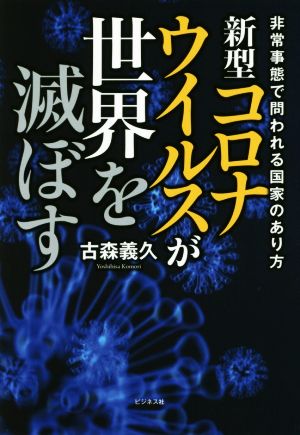 新型コロナウイルスが世界を滅ぼす 非常事態で問われる国家のあり方