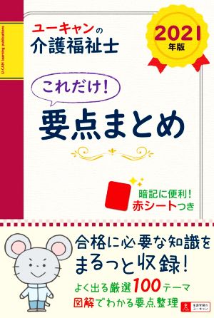 ユーキャンの介護福祉士 これだけ！要点まとめ(2021年版) ユーキャンの資格試験シリーズ