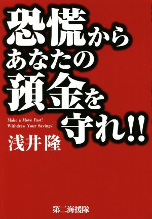 恐慌からあなたの預金を守れ!!