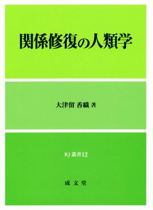 関係修復の人類学 RJ叢書12