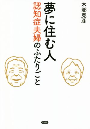 夢に住む人 認知症夫婦のふたりごと