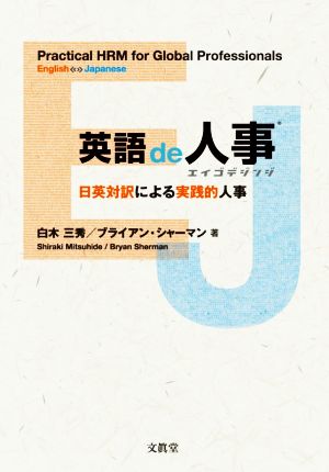 英語de人事 日英対訳による実践的人事