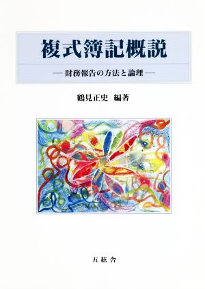 複式簿記概説 財務報告の方法と論理