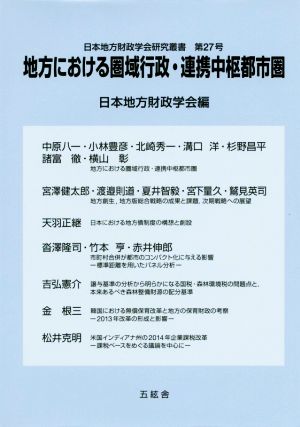 地方における圏域行政・連携中枢都市圏 日本地方財政学会研究叢書