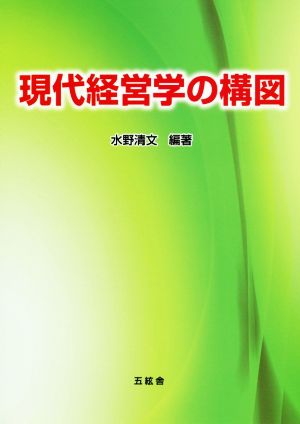 現代経営学の構図