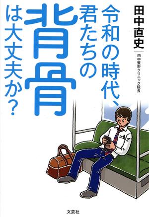 令和の時代、君たちの背骨は大丈夫か？