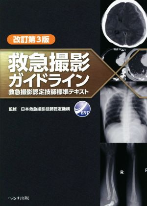 救急撮影ガイドライン 改訂第3版 救急撮影認定技師標準テキスト