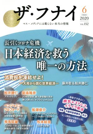 ザ・フナイ(vol.152) 長引くコロナ危機 日本経済を救う唯一の方法