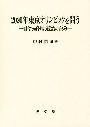 2020年東京オリンピックを問う 自治の終焉、統治の歪み