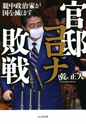 官邸コロナ敗戦 親中政治家が国を滅ぼす