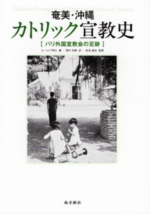 奄美・沖縄 カトリック宣教史 パリ外国宣教会の足跡